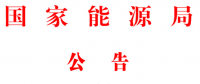 能源局2號文件：批準74項行業(yè)標準 含瓦斯發(fā)電、換熱器、空預器等
