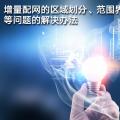 增量配網(wǎng)的區(qū)域劃分、范圍界定、輸配電價(jià)等問題的解決辦法