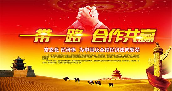 一帶一路上的中國能源企業(yè)如何“走得好”“走得穩(wěn)”“走得遠(yuǎn)”？