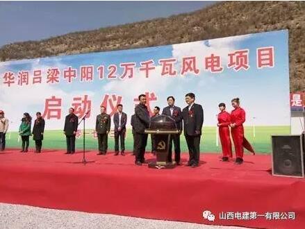 華潤(rùn)中陽12萬千瓦風(fēng)電項(xiàng)目開工建設(shè)