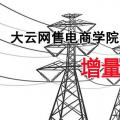 增量配電網(wǎng)項目如何操作？增量配網(wǎng)五步走