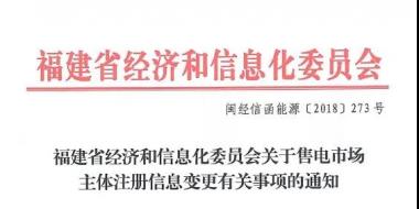 福建售電市場主體注冊信息變更有關(guān)事項(xiàng)發(fā)布：公示時(shí)間為5個(gè)工作日