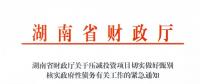 緊急通知！湖南要求各地按“停、緩、調(diào)、撤”原則壓減投資項目！未開工非重點項目一律停建！