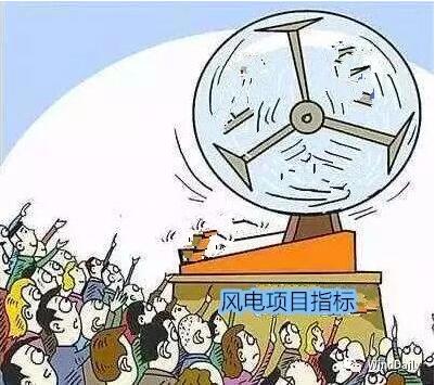 中國(guó)風(fēng)電領(lǐng)域首次出現(xiàn)“搖號(hào)”上報(bào)風(fēng)電項(xiàng)目！