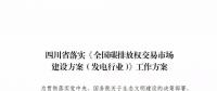 劃重點(diǎn) | 《四川省落實(shí)〈全國碳排放權(quán)交易市場建設(shè)方案（發(fā)電行業(yè)）〉工作方案》發(fā)布，2020年開展配額現(xiàn)貨交易