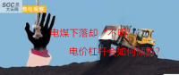 大云網(wǎng)售電觀察：電煤下落卻“不明”，電價杠桿會如何傾斜？
