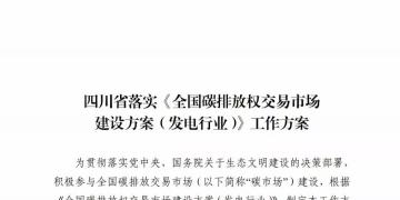 劃重點 | 《四川省落實〈全國碳排放權(quán)交易市場建設方案（發(fā)電行業(yè)）〉工作方案》發(fā)布，2020年開展配額現(xiàn)貨交易