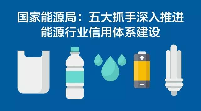 國(guó)家能源局：五大抓手深入推進(jìn)能源行業(yè)信用體系建設(shè)