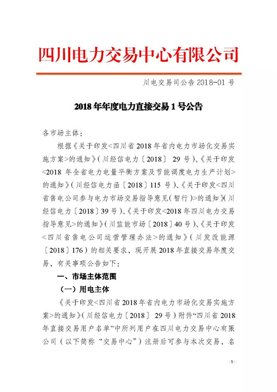四川2018年度電力直接交易1號公告：風電、光伏、部分水電企業(yè)可參與直接交易