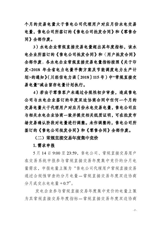 四川2018年度電力直接交易1號公告：風電、光伏、部分水電企業(yè)可參與直接交易