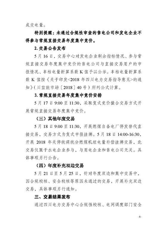 四川2018年度電力直接交易1號公告：風電、光伏、部分水電企業(yè)可參與直接交易