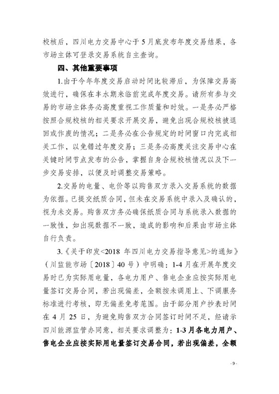 四川2018年度電力直接交易1號公告：風電、光伏、部分水電企業(yè)可參與直接交易
