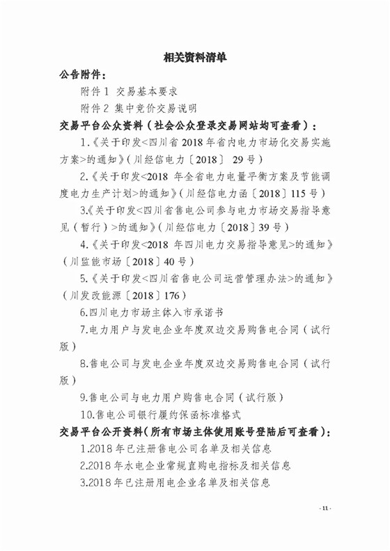四川2018年度電力直接交易1號公告：風電、光伏、部分水電企業(yè)可參與直接交易