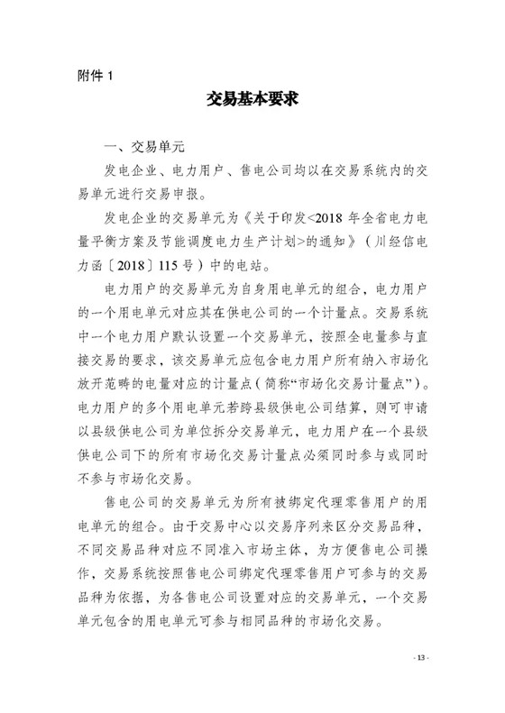 四川2018年度電力直接交易1號公告：風電、光伏、部分水電企業(yè)可參與直接交易