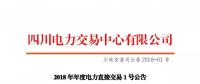 四川2018年度電力直接交易1號(hào)公告：風(fēng)電、光伏、部分水電企業(yè)可參與直接交易