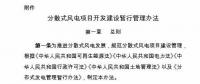 國(guó)家能源局印發(fā)《分散式風(fēng)電項(xiàng)目開(kāi)發(fā)建設(shè)暫行管理辦法》！