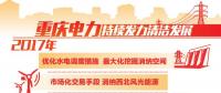 重慶清潔能源售電量占比過半 持續(xù)發(fā)力清潔替代、電能替代