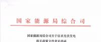 重磅文件齊發(fā)！國家能源局征求地面、分布式光伏管理辦法意見稿（附全文）