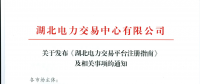 【湖北省電力交易中心】關(guān)于發(fā)布《湖北電力交易平臺(tái)注冊指南》及相關(guān)事項(xiàng)的通知