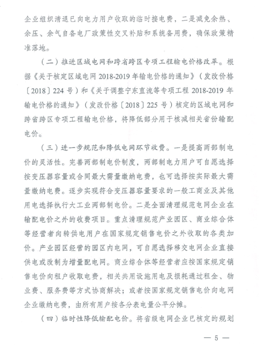 特急！國(guó)家發(fā)改委發(fā)布《關(guān)于降低一般工商業(yè)電價(jià)有關(guān)事項(xiàng)的通知》：進(jìn)一步規(guī)范和降低電網(wǎng)環(huán)節(jié)收費(fèi)