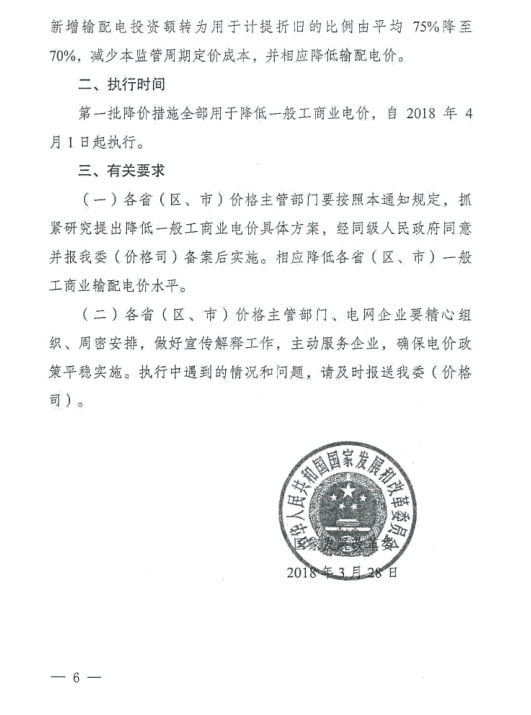 特急！國(guó)家發(fā)改委發(fā)布《關(guān)于降低一般工商業(yè)電價(jià)有關(guān)事項(xiàng)的通知》：進(jìn)一步規(guī)范和降低電網(wǎng)環(huán)節(jié)收費(fèi)