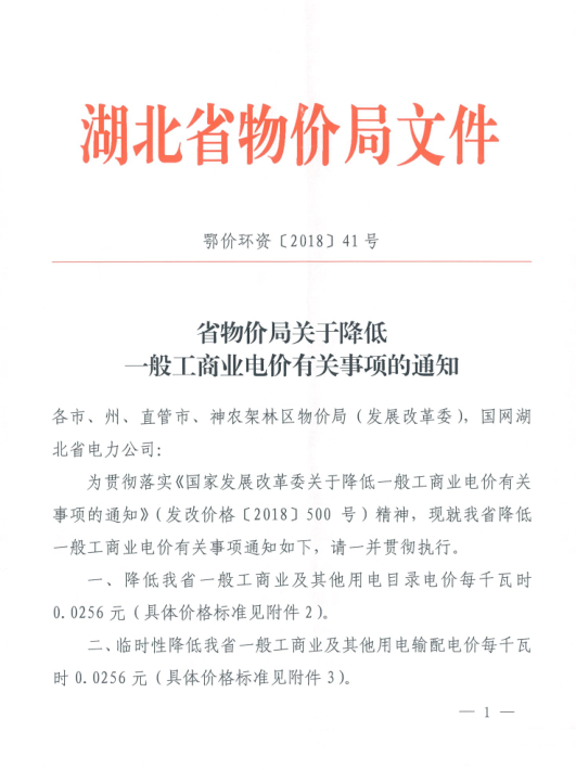 特急！國(guó)家發(fā)改委發(fā)布《關(guān)于降低一般工商業(yè)電價(jià)有關(guān)事項(xiàng)的通知》：進(jìn)一步規(guī)范和降低電網(wǎng)環(huán)節(jié)收費(fèi)