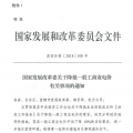 特急！國家發(fā)改委發(fā)布《關(guān)于降低一般工商業(yè)電價(jià)有關(guān)事項(xiàng)的通知》：進(jìn)一步規(guī)范和降低電網(wǎng)環(huán)節(jié)收費(fèi)