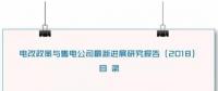 1、《關(guān)于開展2018年山東省電力企業(yè)信用評(píng)價(jià)工作的通知》  山東省電力企業(yè)協(xié)會(huì)日前發(fā)布了《關(guān)于開展2018年山東省電力企業(yè)信用評(píng)價(jià)工