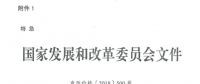 特急！國家發(fā)改委發(fā)布《關于降低一般工商業(yè)電價有關事項的通知》：進一步規(guī)范和降低電網環(huán)節(jié)收費