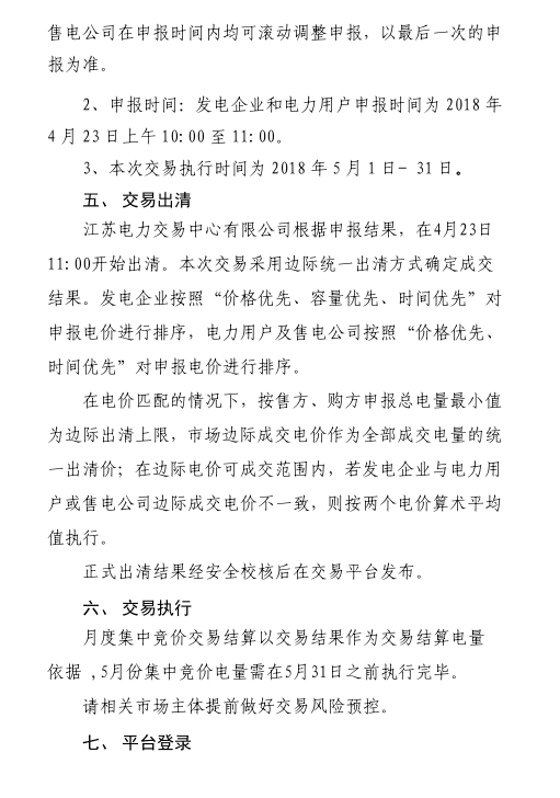 2018年5月江蘇省電力集中競(jìng)價(jià)交易23日開始申報(bào)