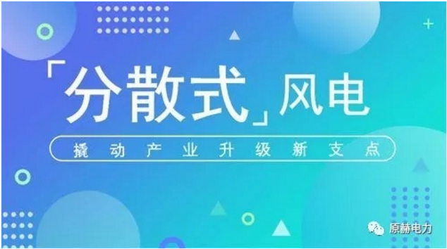我國分散式風(fēng)電項(xiàng)目能走多遠(yuǎn)？