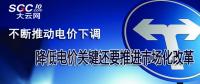 不斷推動電價(jià)下調(diào) 降低電價(jià)關(guān)鍵還要推進(jìn)市場化改革