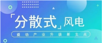 我國分散式風電項目能走多遠？