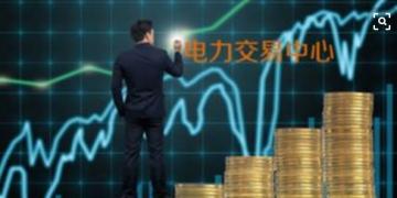 面對即將到來的電力現(xiàn)貨市場你準備好了嗎？