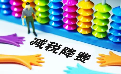 切實降低實體經(jīng)濟成本：降什么 誰來降 怎么降？