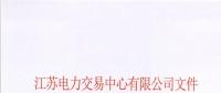 江蘇省首家售電公司退市！