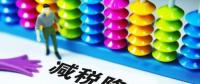 切實(shí)降低實(shí)體經(jīng)濟(jì)成本：降什么 誰(shuí)來(lái)降 怎么降？