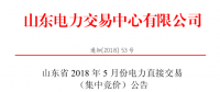 山東2018年5月集中競(jìng)價(jià)、雙邊協(xié)商交易25日展開(kāi)（附名單）