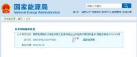 剛剛！國(guó)家能源局發(fā)文減輕可再生能源領(lǐng)域企業(yè)負(fù)擔(dān)