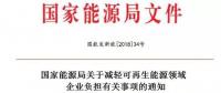 能源局發(fā)文減輕可再生能源企業(yè)負擔，地方不得收取資源出讓費
