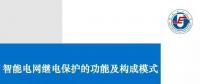 PPT | 王增平：智能電網(wǎng)繼電保護(hù)的功能及構(gòu)成模式！