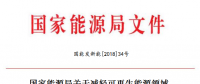 能源局減輕可再生能源領(lǐng)域企業(yè)負(fù)擔(dān)！鼓勵(lì)發(fā)電企業(yè)超過(guò)最低保障性收購(gòu)小時(shí)數(shù)的電量參與交易