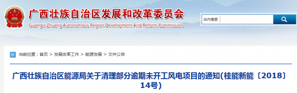 龍勝平等、樂(lè)業(yè)邏沙一期工程及上思四方嶺三個(gè)風(fēng)電場(chǎng)項(xiàng)目核準(zhǔn)文件失效！廣西清理部分逾期未開(kāi)工風(fēng)電項(xiàng)目！