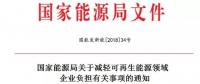 剛剛，能源局公布了一個(gè)好消息！
