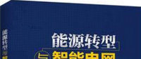學習書單∣8本書，了解智能電網(wǎng)的發(fā)展路線與關(guān)鍵技術(shù)
