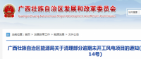 龍勝平等、樂(lè)業(yè)邏沙一期工程及上思四方嶺三個(gè)風(fēng)電場(chǎng)項(xiàng)目核準(zhǔn)文件失效！廣西清理部分逾期未開(kāi)工風(fēng)電項(xiàng)目！