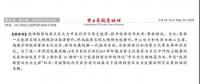 舒印彪、凌文等署名文章 《關(guān)于能源轉(zhuǎn)型分析的評述》