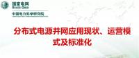 分布式電源并網(wǎng)應(yīng)用現(xiàn)狀、運(yùn)營(yíng)模式及標(biāo)準(zhǔn)化