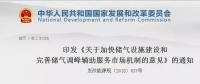 發(fā)改委出臺天然氣發(fā)展政策，孕育百億市場！