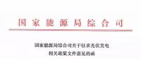 分布式光伏新政發(fā)布，2018年新建項目要注意這些！